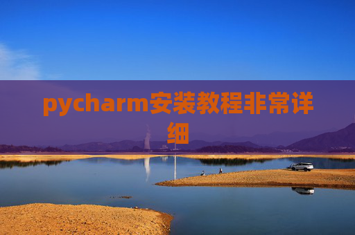 pycharm安装教程非常详细